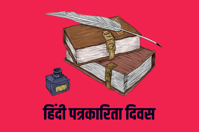 Hindi Journalism Day